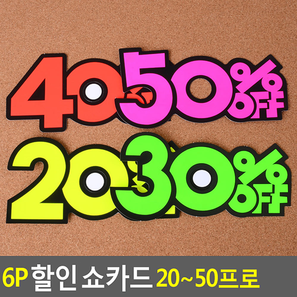 미니 가격표 마트 쇼 카드 진열대 매장 종이 pop 4종 - 상세 이미지 5