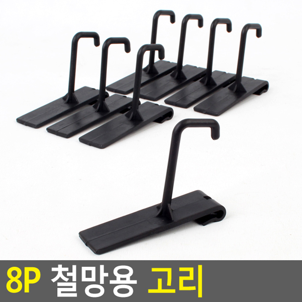 네트망 후크 메쉬망 휀스망 펜스망 철망 타공판 고리 - 상세 이미지 4