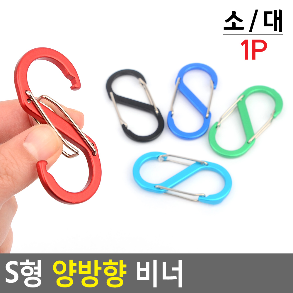 카리비너 타프 비너 s형 s 카라비너 양방향 카라비나 - 상세 이미지 4
