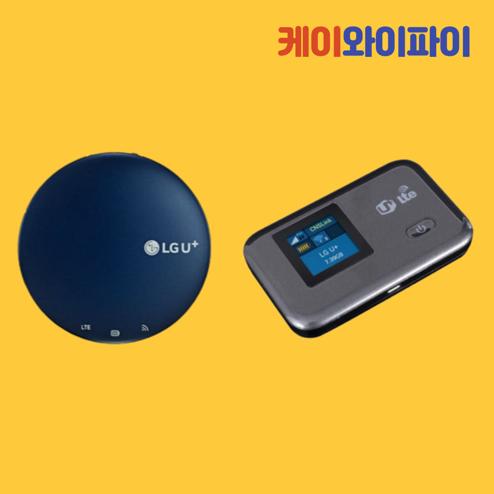 케이와이파이 휴대용 에그 와이파이 무제한 LG LTE 데이터 10GB 30일 무약정 대여