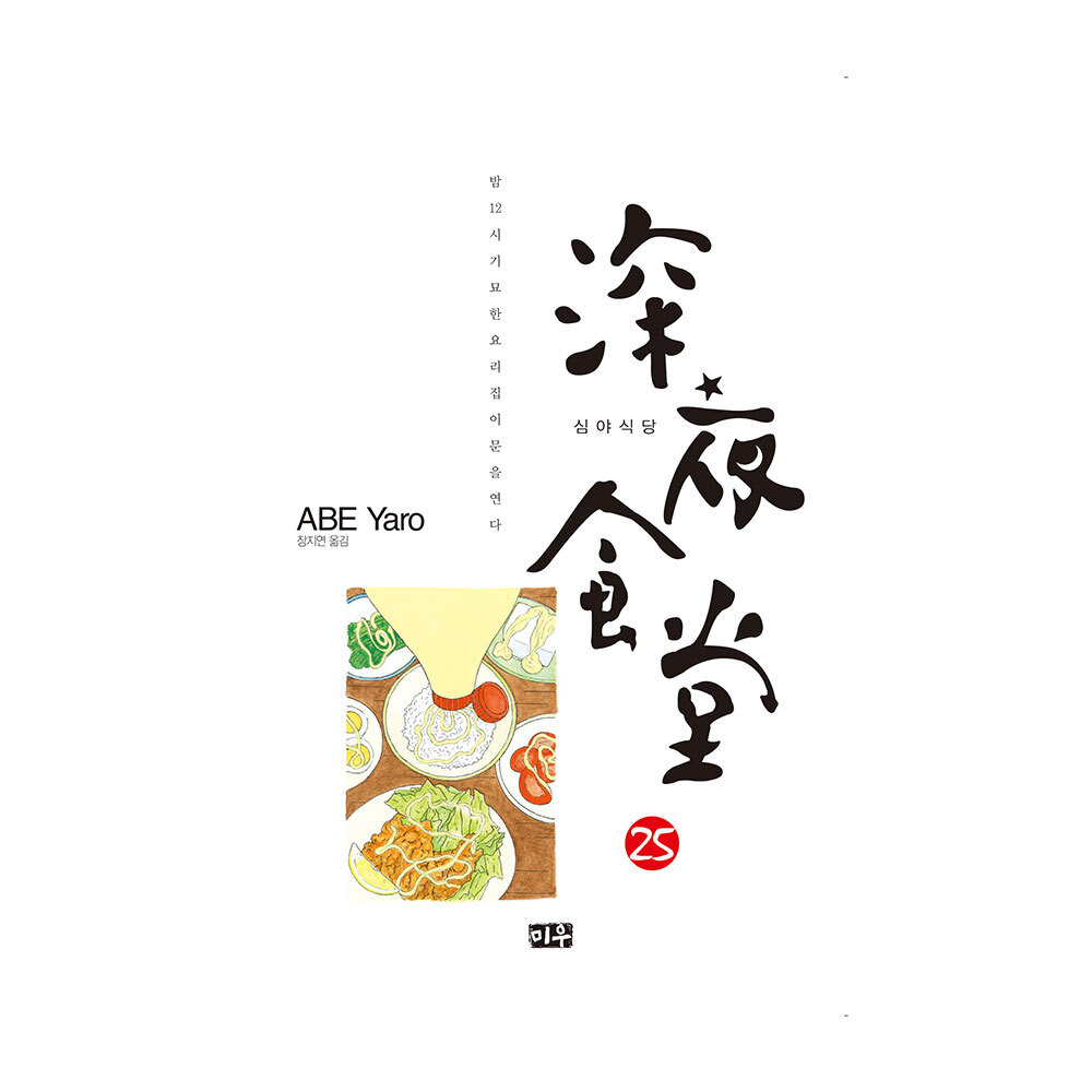 [미우] 심야식당 25권 제품 이미지