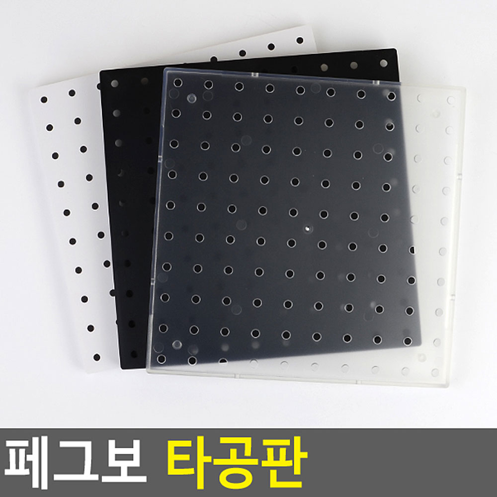 플라스틱 타공판 미니 타공 보드 페그보드 3종 - 상세 이미지 4