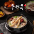 우정옥 여주 한우 특곰탕 1kg(2인분) 한우사골곰탕 맛있게 먹은 솔직 후기 썸네일