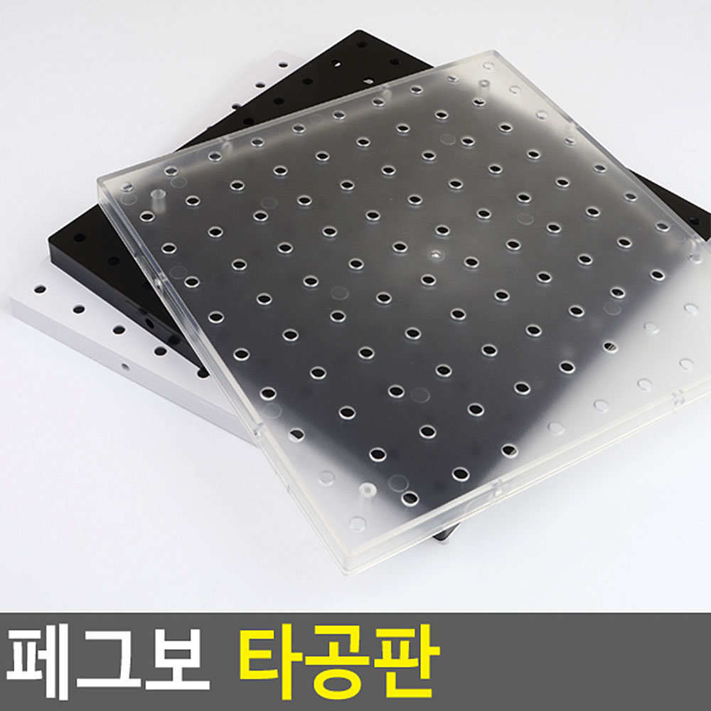 플라스틱 타공판 미니 타공 보드 페그보드 3종 - 상세 이미지 5