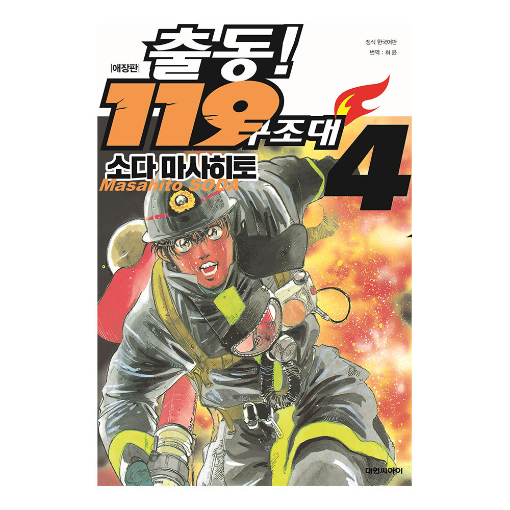 [대원씨아이] 출동! 119 구조대 애장판 (복각판) 4권 제품 이미지