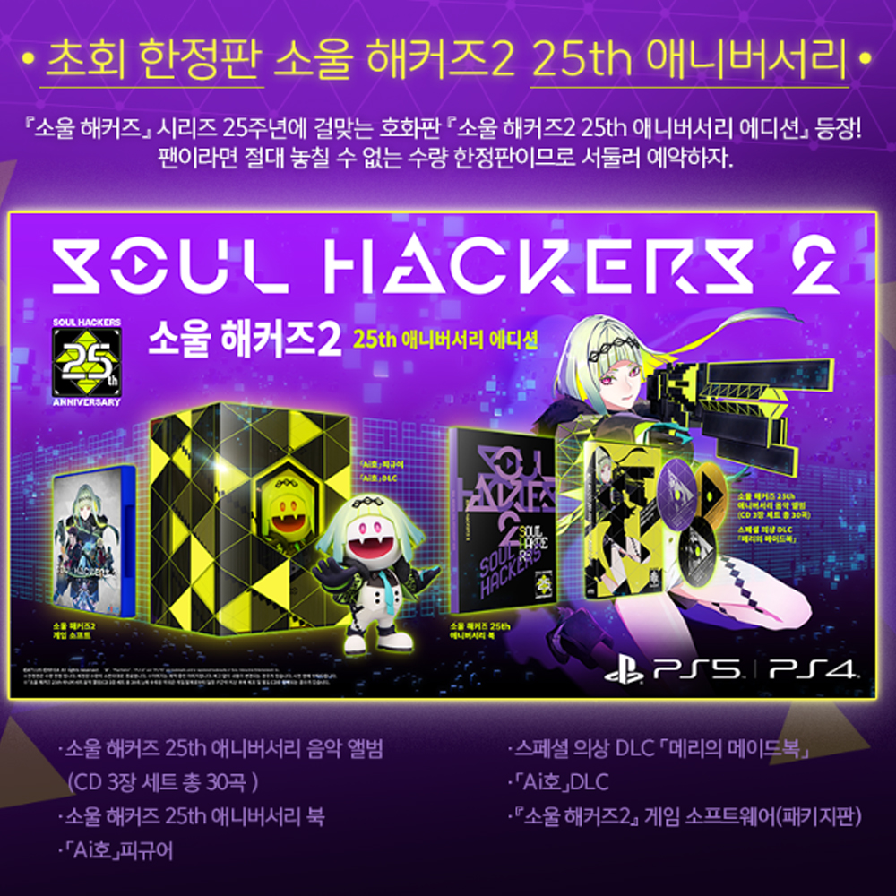 PS4 소울 해커즈2 25주년 애니버서리 에디션 한정판 한글 새제품 (PS5 호환) - 상품 이미지