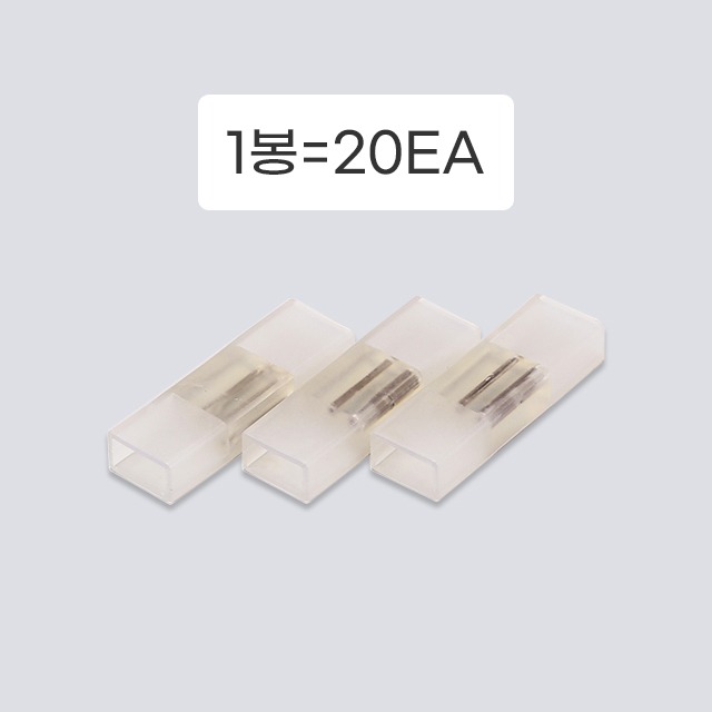 네온플렉스 연결부속 1봉(20EA) - 상세 이미지 4