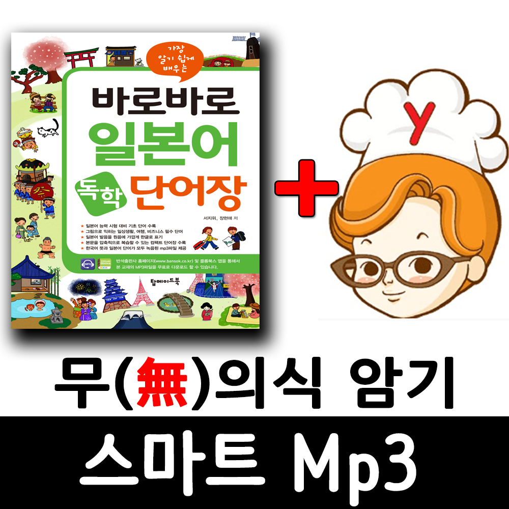 바로바로 일본어 독학 단어장 + 무의식 암기 스마트 Mp3 이미지