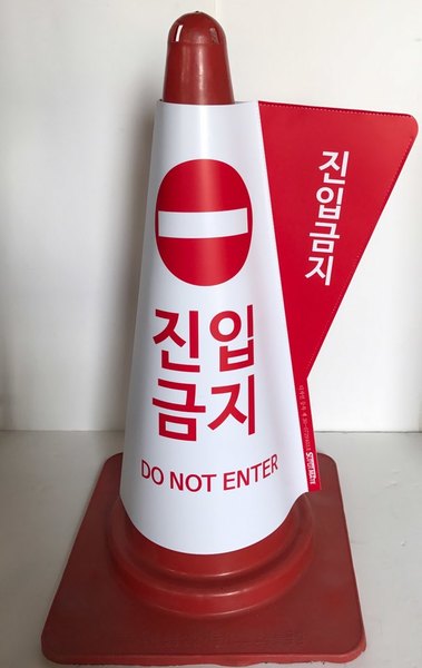칼라콘 입체표시커버 금연구역 주차금지 서행 출입 진입금지 - 상세 이미지 2