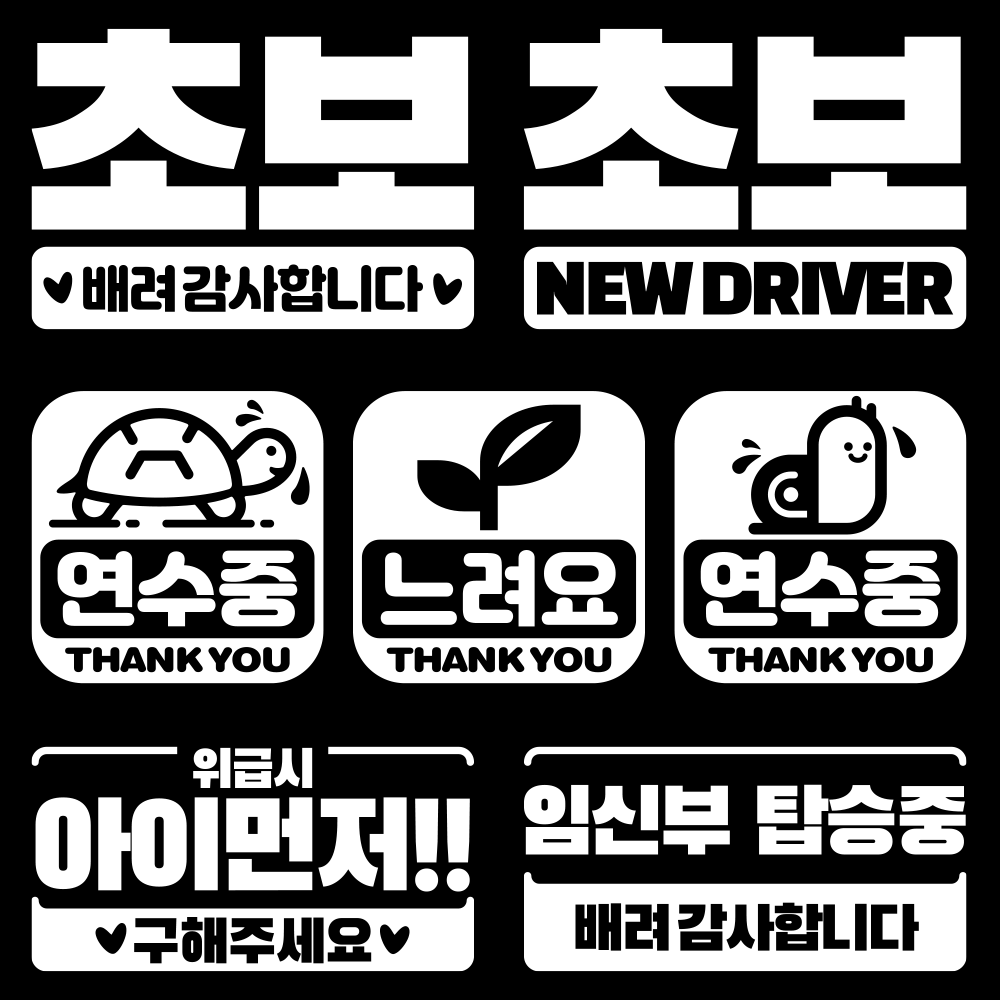 초보운전스티커 아기가타고있어요 잘보이는 대형초보 - 상세 이미지 2