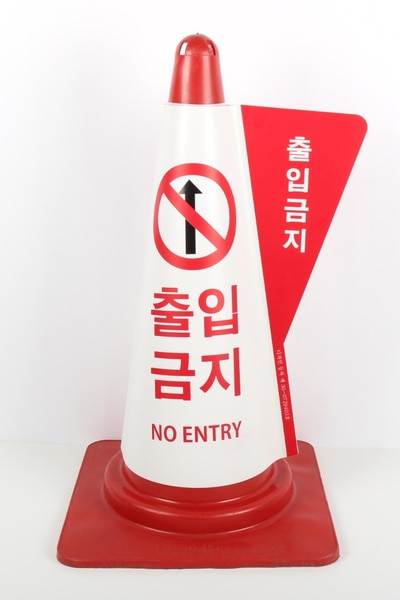 칼라콘 입체표시커버 금연구역 주차금지 서행 출입 진입금지 - 상세 이미지 3