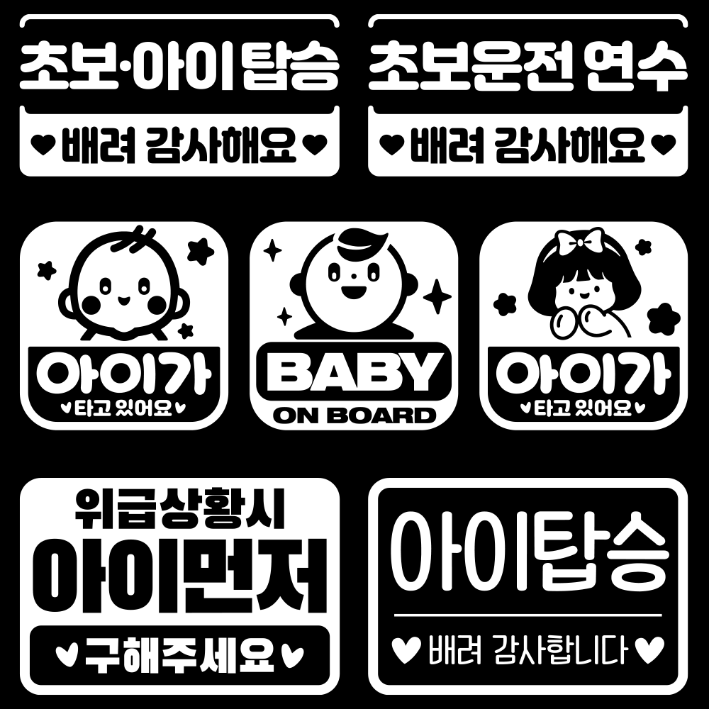 초보운전스티커 아기가타고있어요 잘보이는 대형초보 - 상세 이미지 3