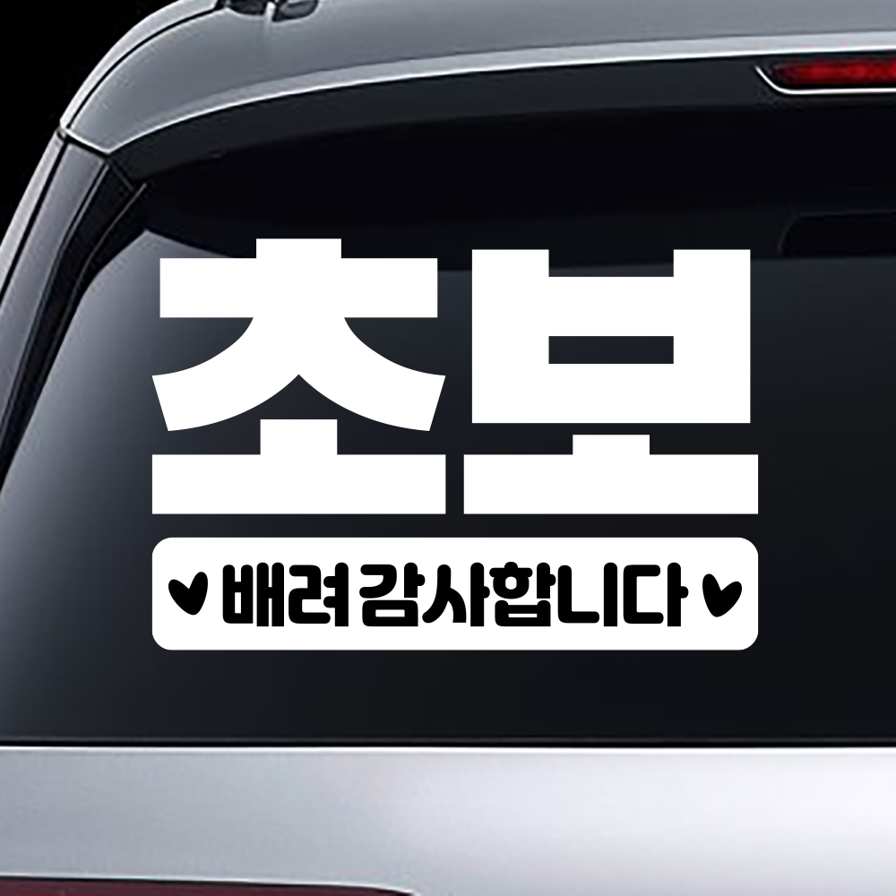 초보운전스티커 아기가타고있어요 잘보이는 대형초보 - 상품 이미지