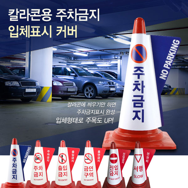 칼라콘 입체표시커버 금연구역 주차금지 서행 출입 진입금지 - 상품 이미지