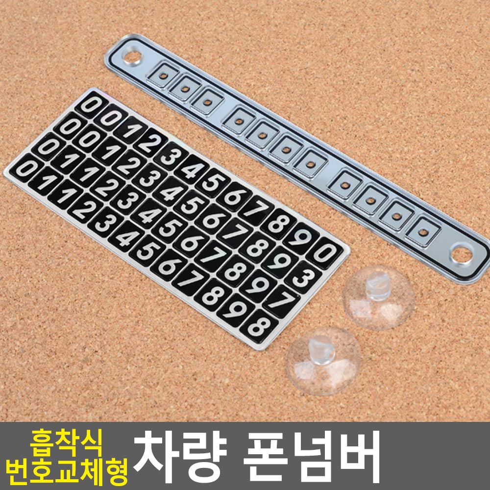 차 핸드폰 번호 연락처 차량용 자동차 전화번호 판 - 상세 이미지 4