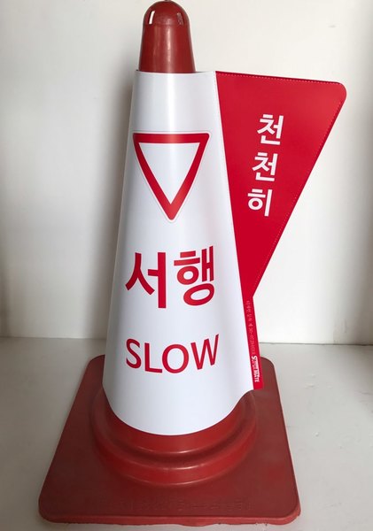 칼라콘 입체표시커버 금연구역 주차금지 서행 출입 진입금지 이미지 6