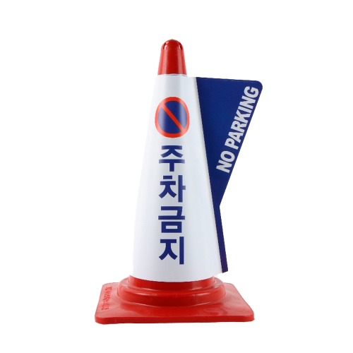 칼라콘 입체표시커버 금연구역 주차금지 서행 출입 진입금지 - 상세 이미지 4