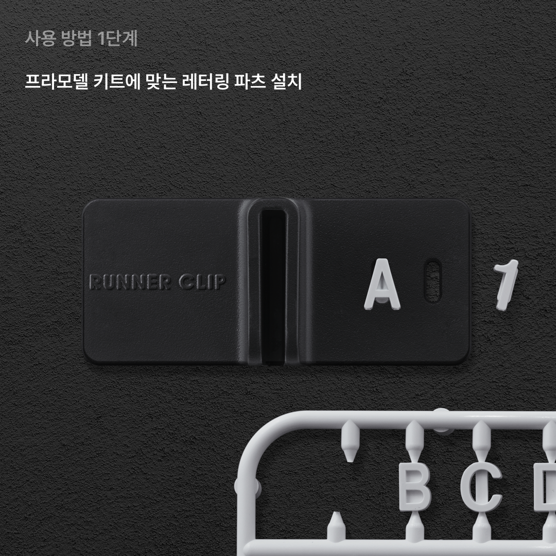 건프라이머 런너클립 스타터킷 (협소한 공간도 문제없는 작고 튼튼한 런너 거치대)
