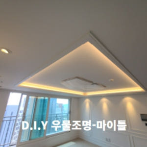 LED 우물조명 우물천장 간접조명 [마이틀] 솔직 후기 | 실제 배치 사진 포함 - 상품 이미지 1