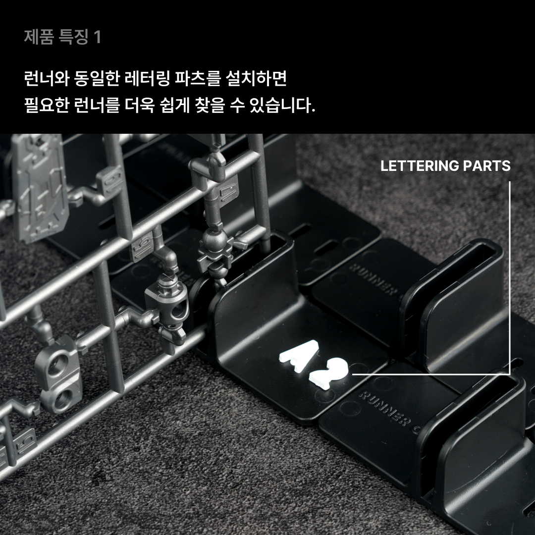 건프라이머 런너클립 스타터킷 (협소한 공간도 문제없는 작고 튼튼한 런너 거치대)