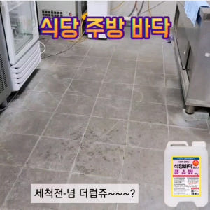 [식당용] 보현채우미 바닥 클리너 10kg 업소용 홀 찌든때 기름때 제거... 실사용 후기 | 효과 있을까? - 상품 이미지 4