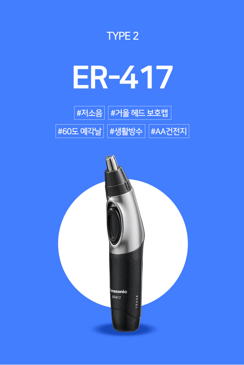 파나소닉 휴대용 코털 정리기 제거기 ER417 건전지 사용 가능 판매처 상세 정보 이미지 2