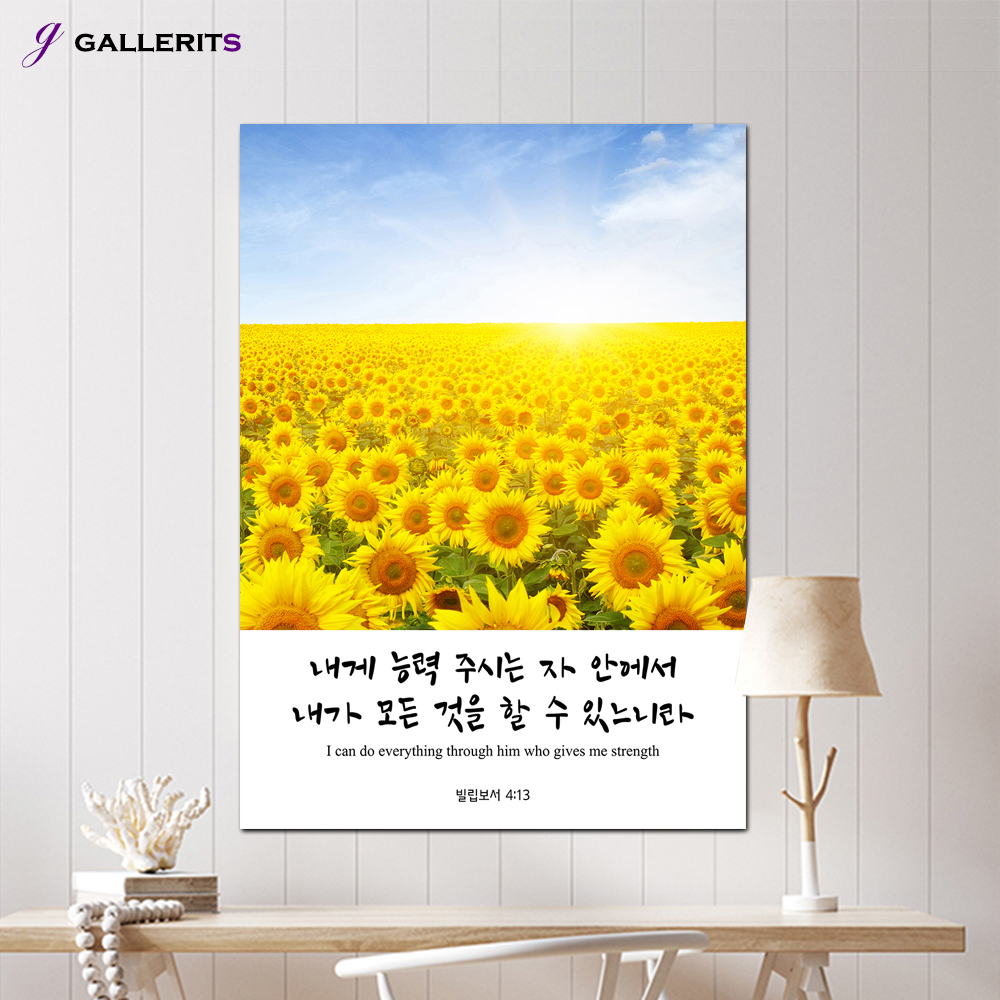 해바라기 생기 그림 성경 말씀 액자 1중형 이미지 1