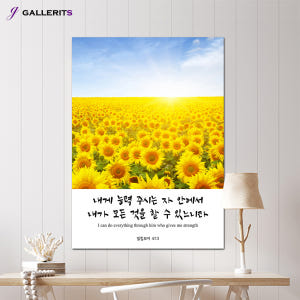 해바라기 생기 그림 성경 말씀 액자 1중형 솔직 후기 | 실제 배치 사진 포함 - 상품 이미지 1