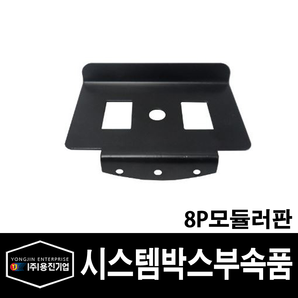 용진 시스템박스 부속 8P 모듈러판 (36974) : 전기라이팅