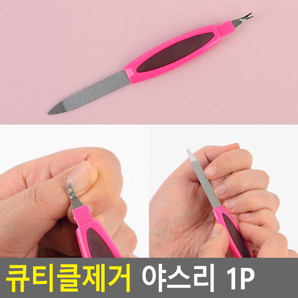 손톱 가는거 줄 셀프 큐티클 제거 정리 다듬기 야스리 - 상세 이미지 4
