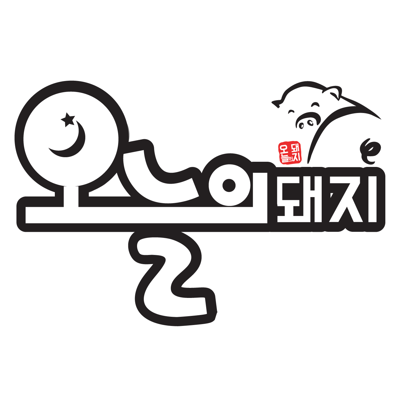오늘의돼지 스토어 로고