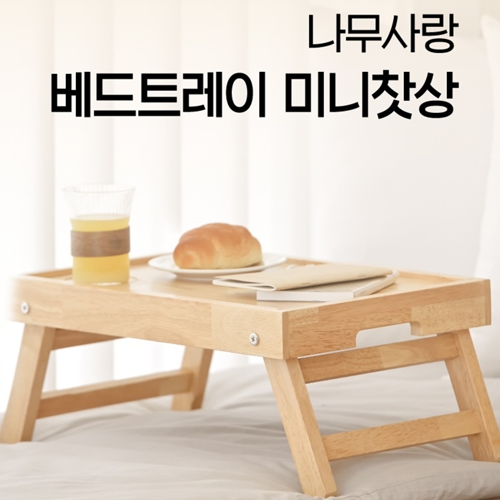 나무사랑 베드트레이 미니찻상 간편사용 원목 활용성