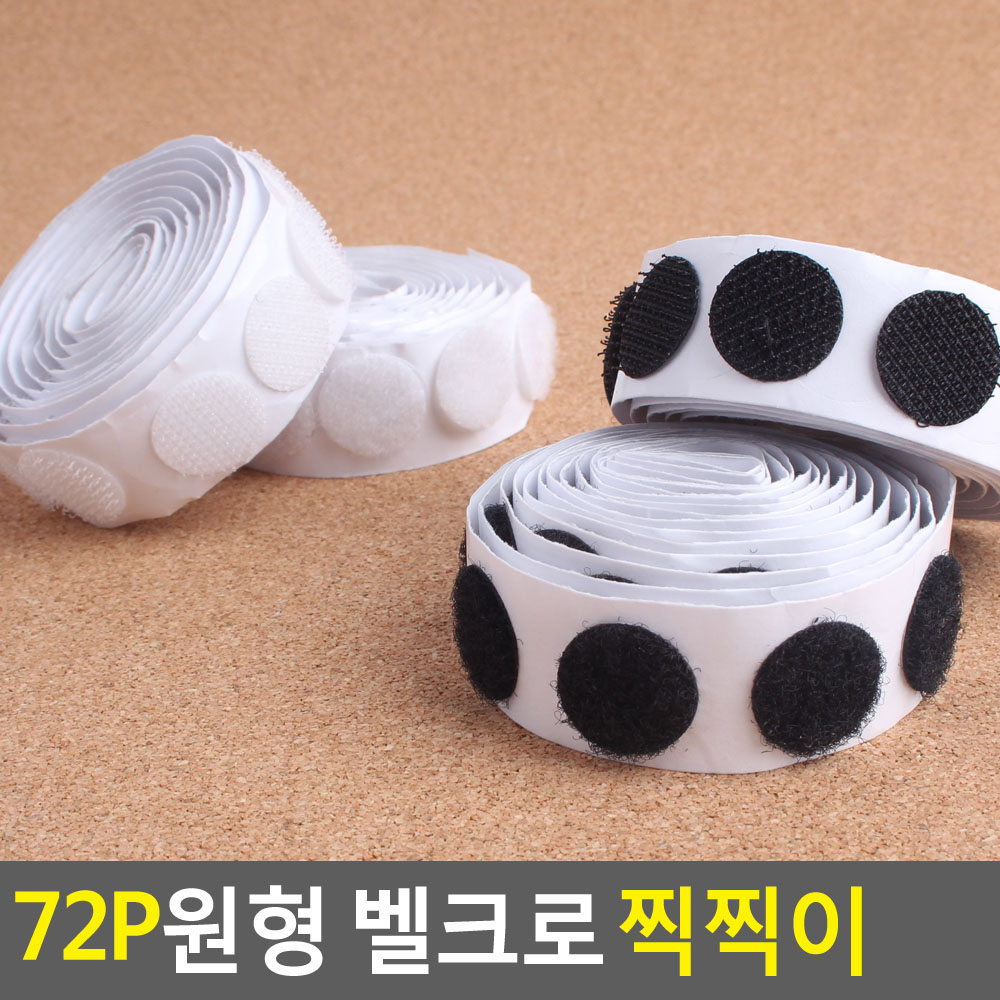 접착식 벨크로 원형 양면 테이프 찍찍이 보슬이까슬이 - 상세 이미지 4