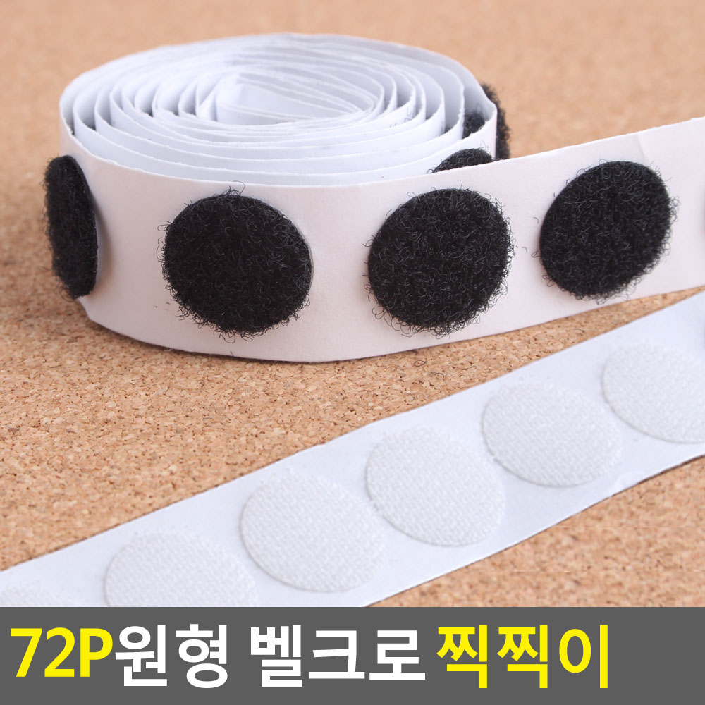 접착식 벨크로 원형 양면 테이프 찍찍이 보슬이까슬이 - 상세 이미지 5