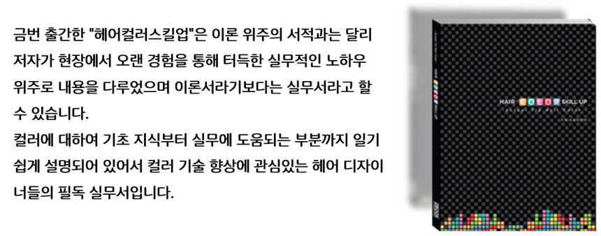 헤어컬러 스킬 업
