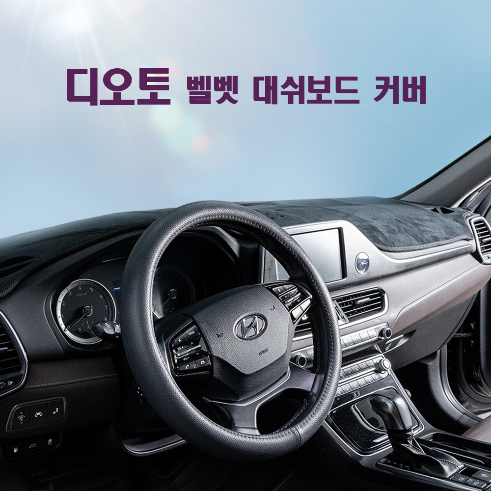 디오토 논슬립 벨벳 대쉬보드 커버 대시보드 커버 용품 - 상품 이미지