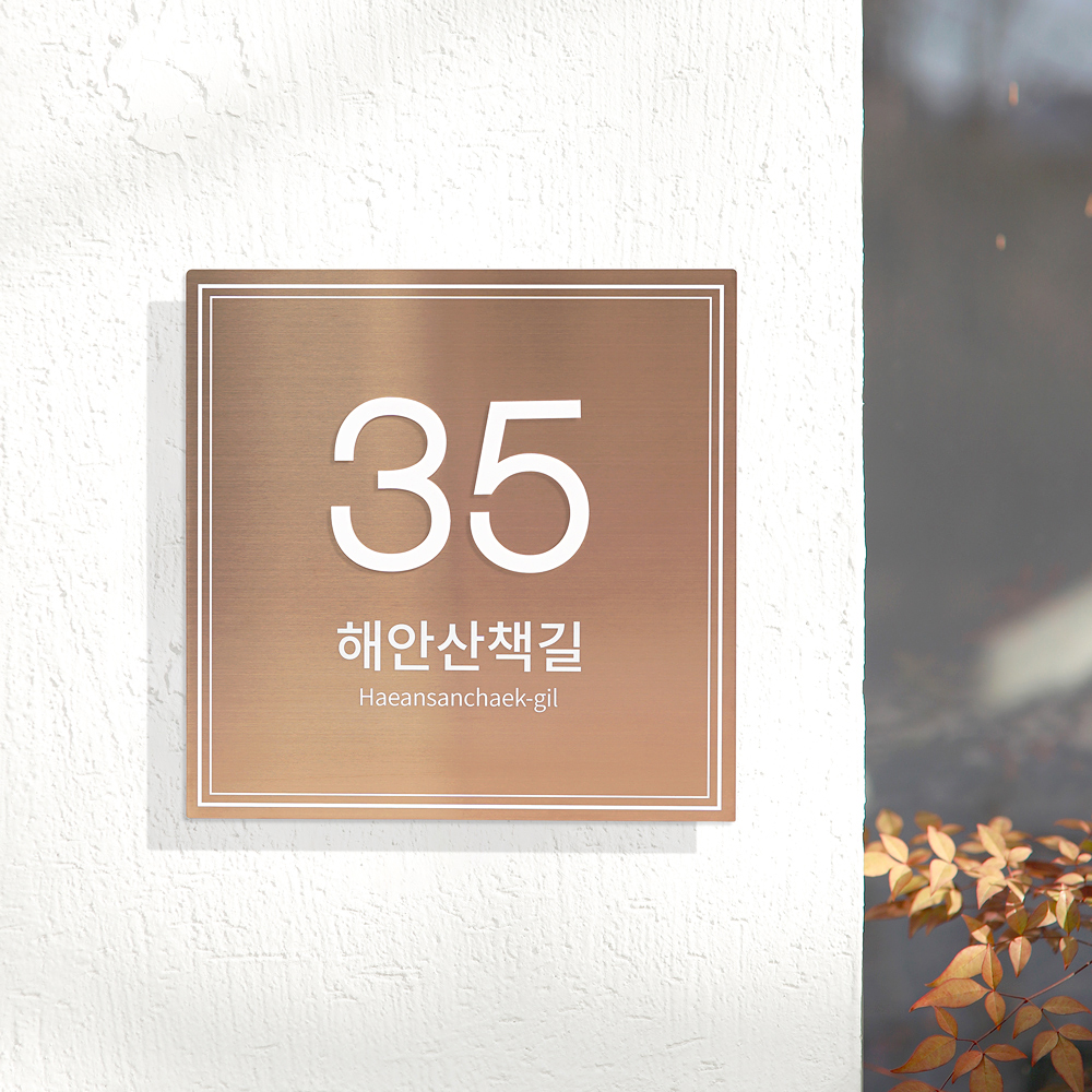 사파이어 자율형 도로명주소판 건물번호판 간판 현판 표지판 스텐 26x26 01 - 상품 이미지