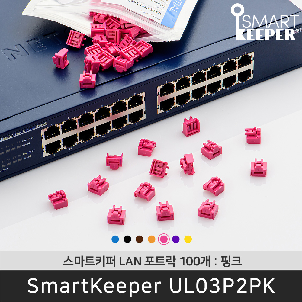 [공식총판] 스마트키퍼 NL03P2PK 랜포트락100 핑크 오피스 LAN잠금장치 보안 솔루션 랜케이블 - 상품 이미지