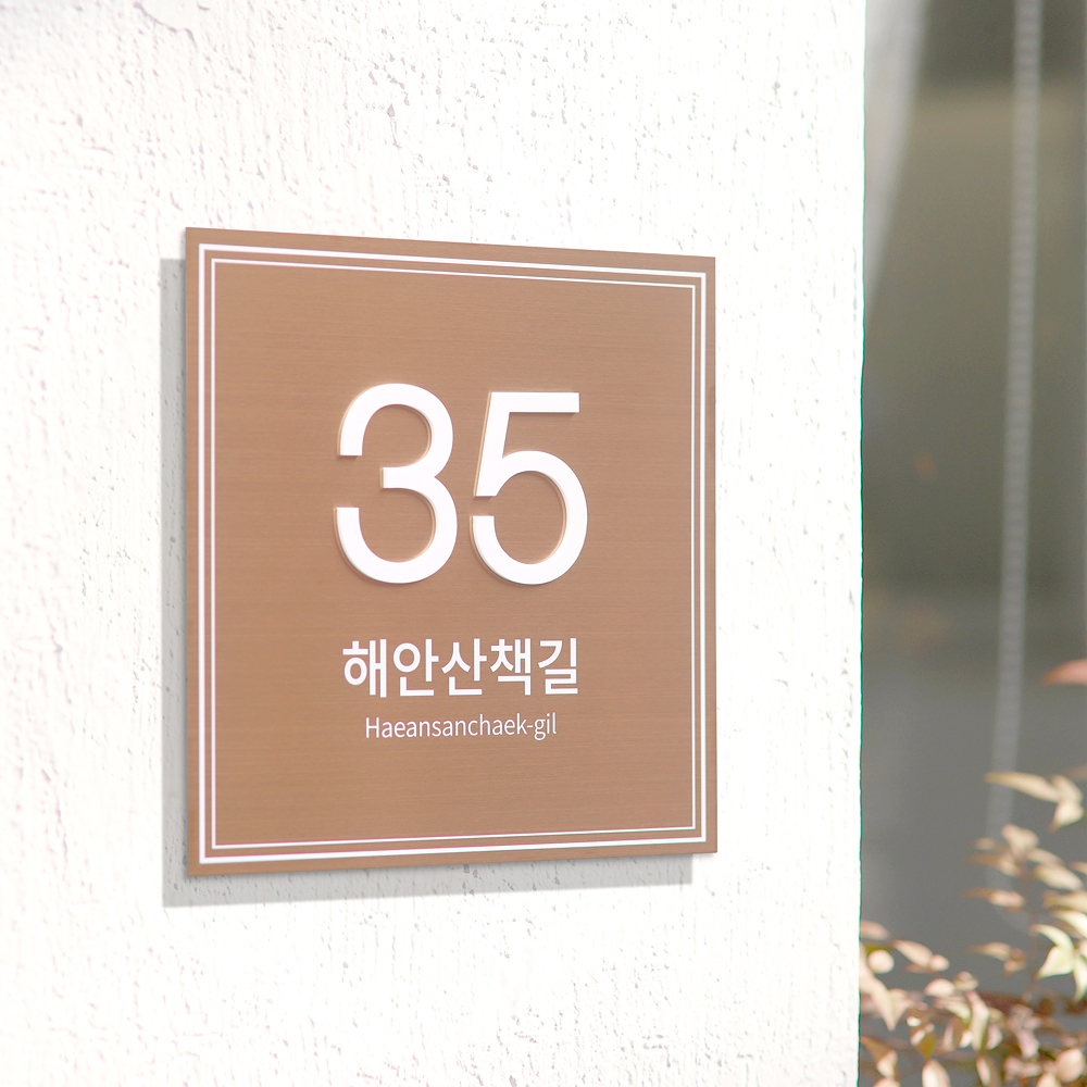 사파이어 자율형 도로명주소판 건물번호판 간판 현판 표지판 스텐 26x26 01 - 상세 이미지 2