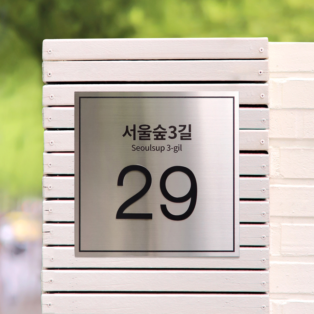 사파이어 도로명주소판 건물번호판 자율형 실버 현판 간판 제작 26x26 01 - 상품 이미지