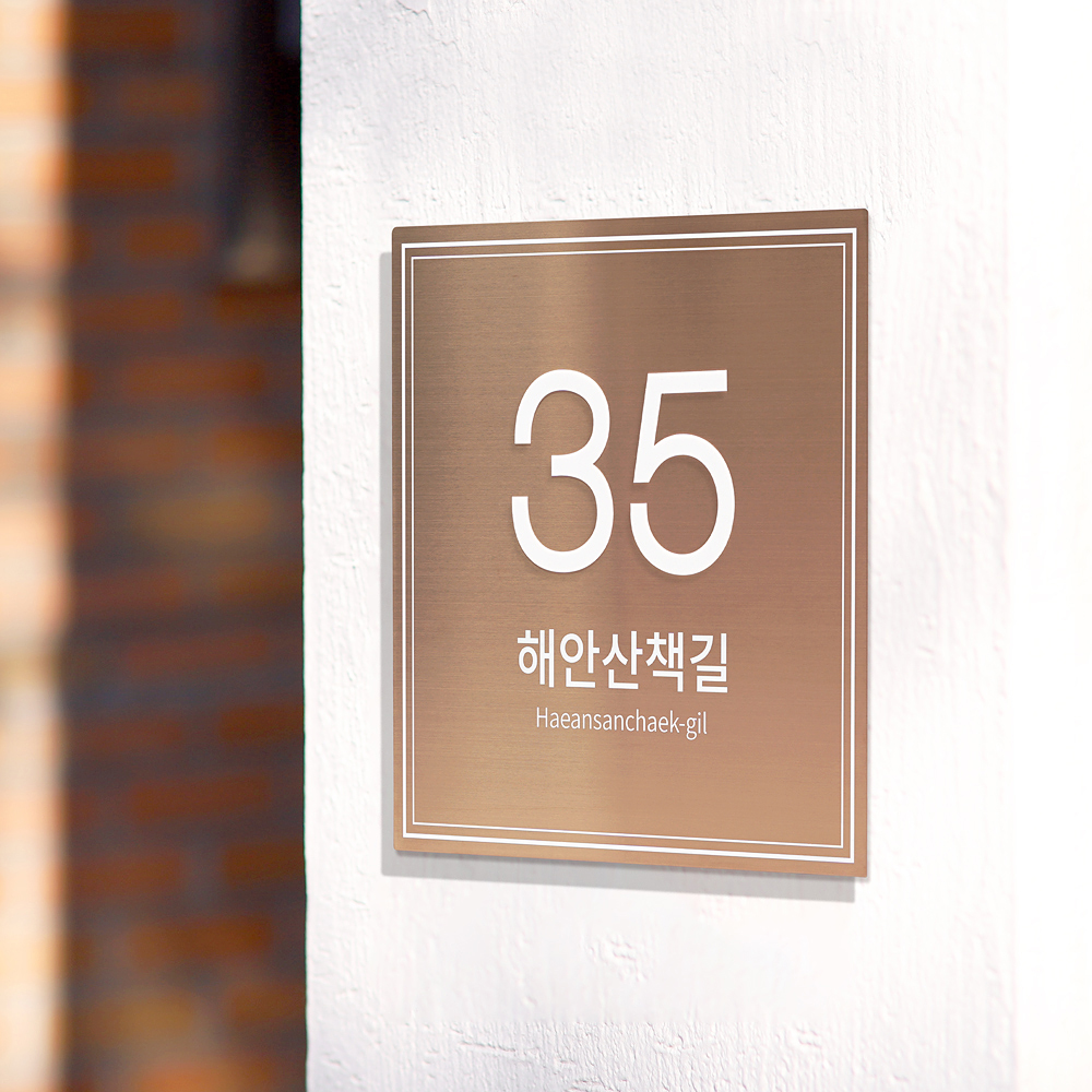 사파이어 자율형 도로명주소판 건물번호판 간판 현판 표지판 스텐 26x26 01 - 상세 이미지 3