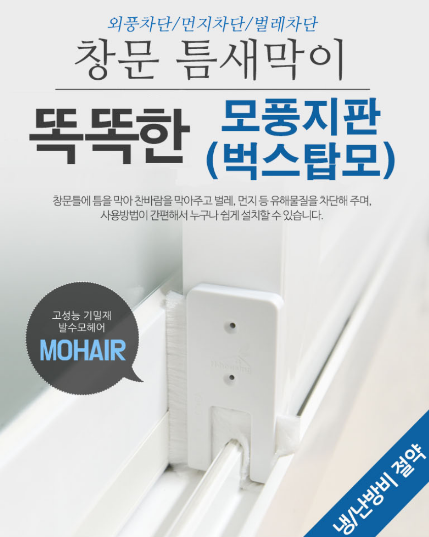샷시모헤어 셀프 교체 창문틀 벌레막이 풍지판 창문틈 벌레차단 끼우는 문풍지 바람막이 창문용 - 상세 이미지 2