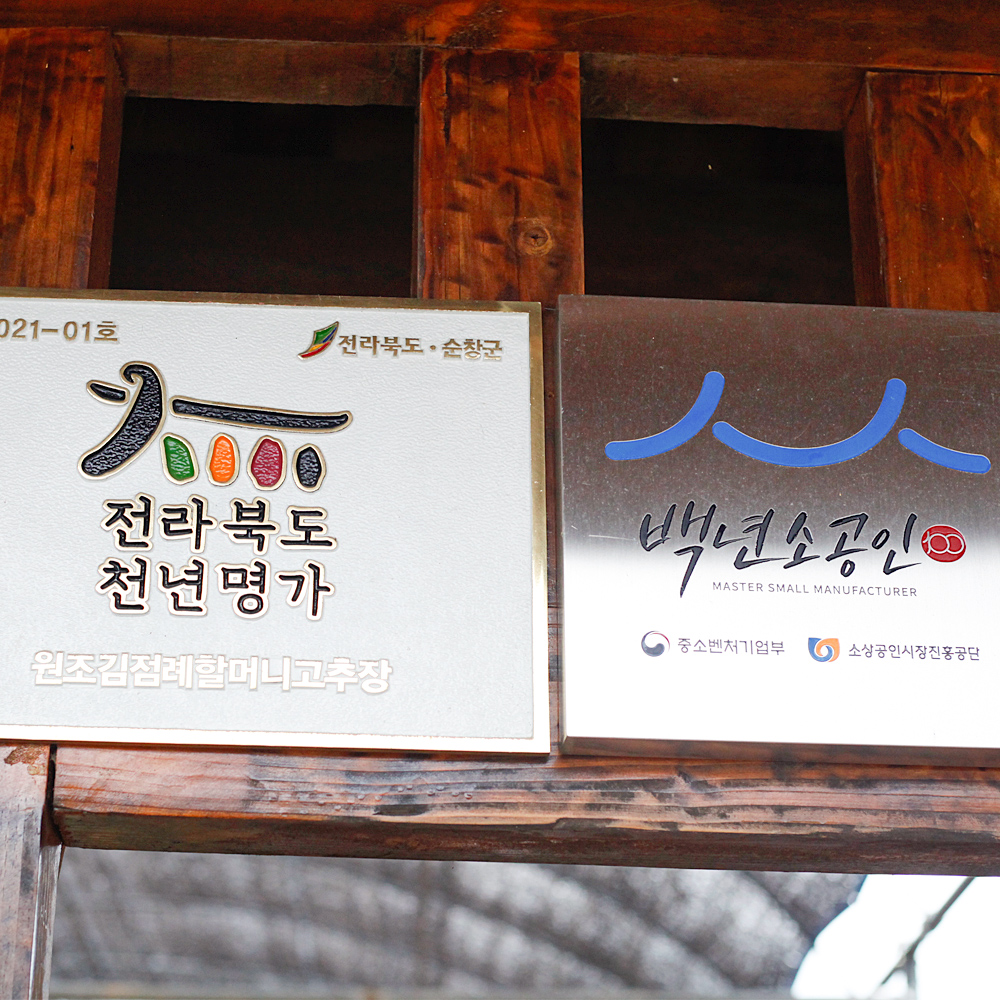 순창 찹쌀고추장 1kg 김점례고추장 - 상세 이미지 3