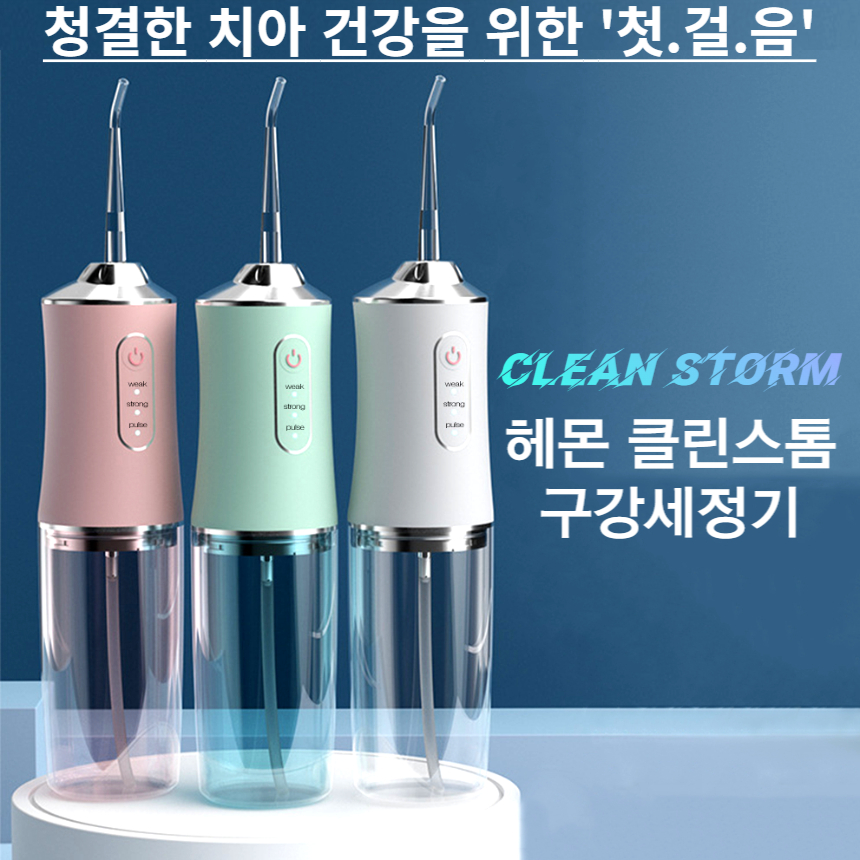 헤몬 클린스톰 구강세정기 물치실 치아 치간 세정기 휴대용 물칫솔 물양치