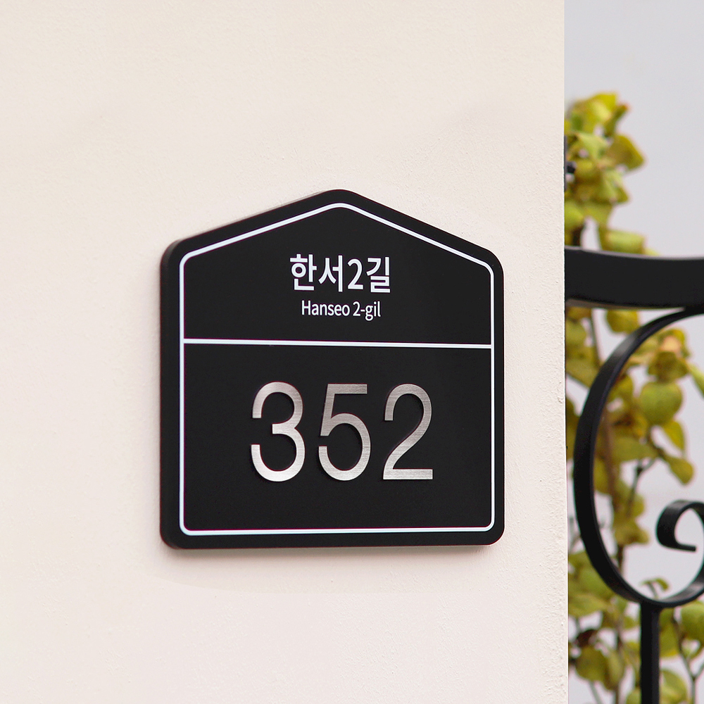 샤틴 도로명주소판 건물번호판 자율형 현판 아크릴간판 명판 제작 26x21.5 01