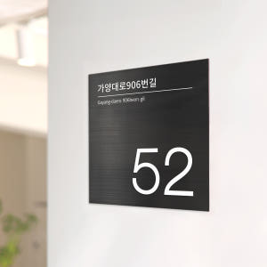 사파이어 스텐 도로명주소판 건물번호판 자유형 간판 표지판 제작 26x26... 솔직 후기 | 실제 배치 사진 포함 - 상품 이미지 2