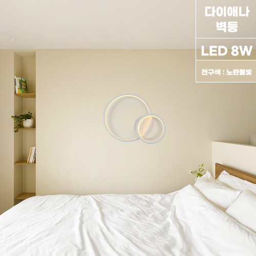 LED 다이애나 벽조명 거실벽등 미니멀 인테리어 조명 전구색 8W - 상품 이미지