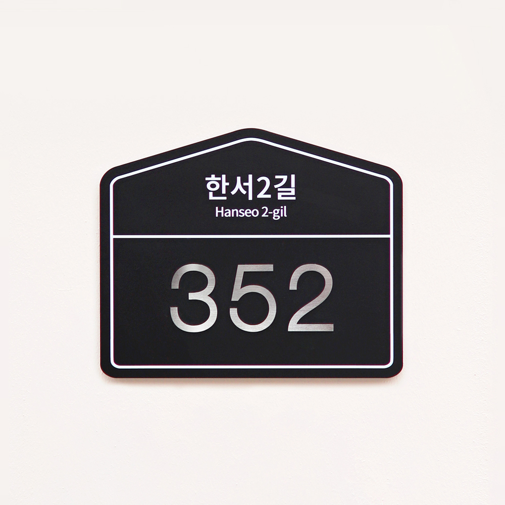샤틴 도로명주소판 건물번호판 자율형 현판 아크릴간판 명판 제작 26x21.5 01