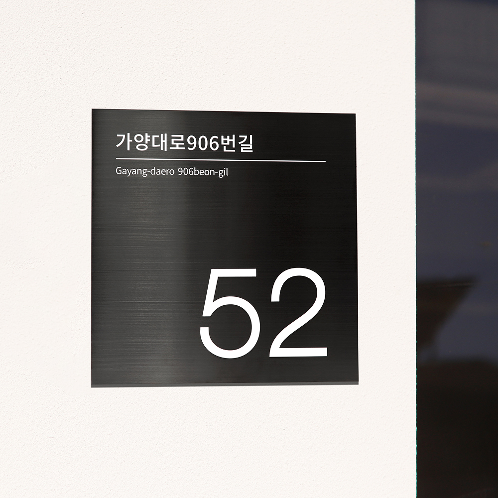 사파이어 스텐 도로명주소판 건물번호판 자유형 간판 표지판 제작 26x26 01 이미지 3