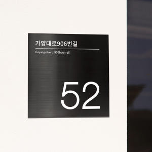 사파이어 스텐 도로명주소판 건물번호판 자유형 간판 표지판 제작 26x26... 솔직 후기 | 실제 배치 사진 포함 - 상품 이미지 3